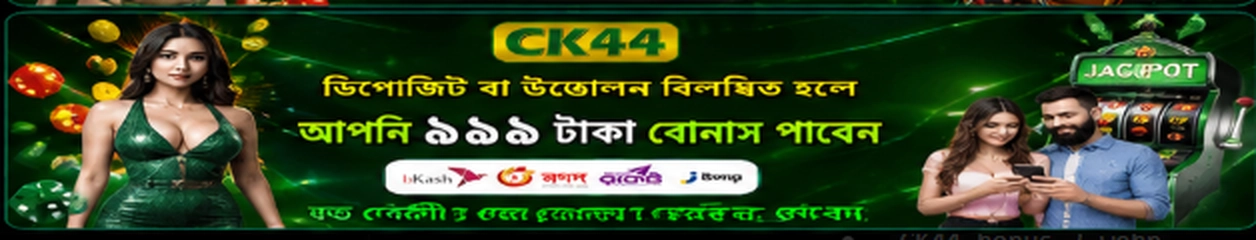 CK44 ডিপোজিট ও উত্তোলন দেরি বোনাস ব্যানার