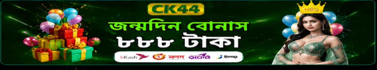 CK44 মেম্বার জন্মদিন বোনাস ব্যানার